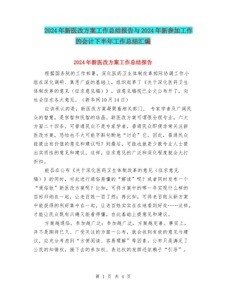 2024年新医改方案工作总结报告与2024年新参加工作的会计下半年工作总结汇编
