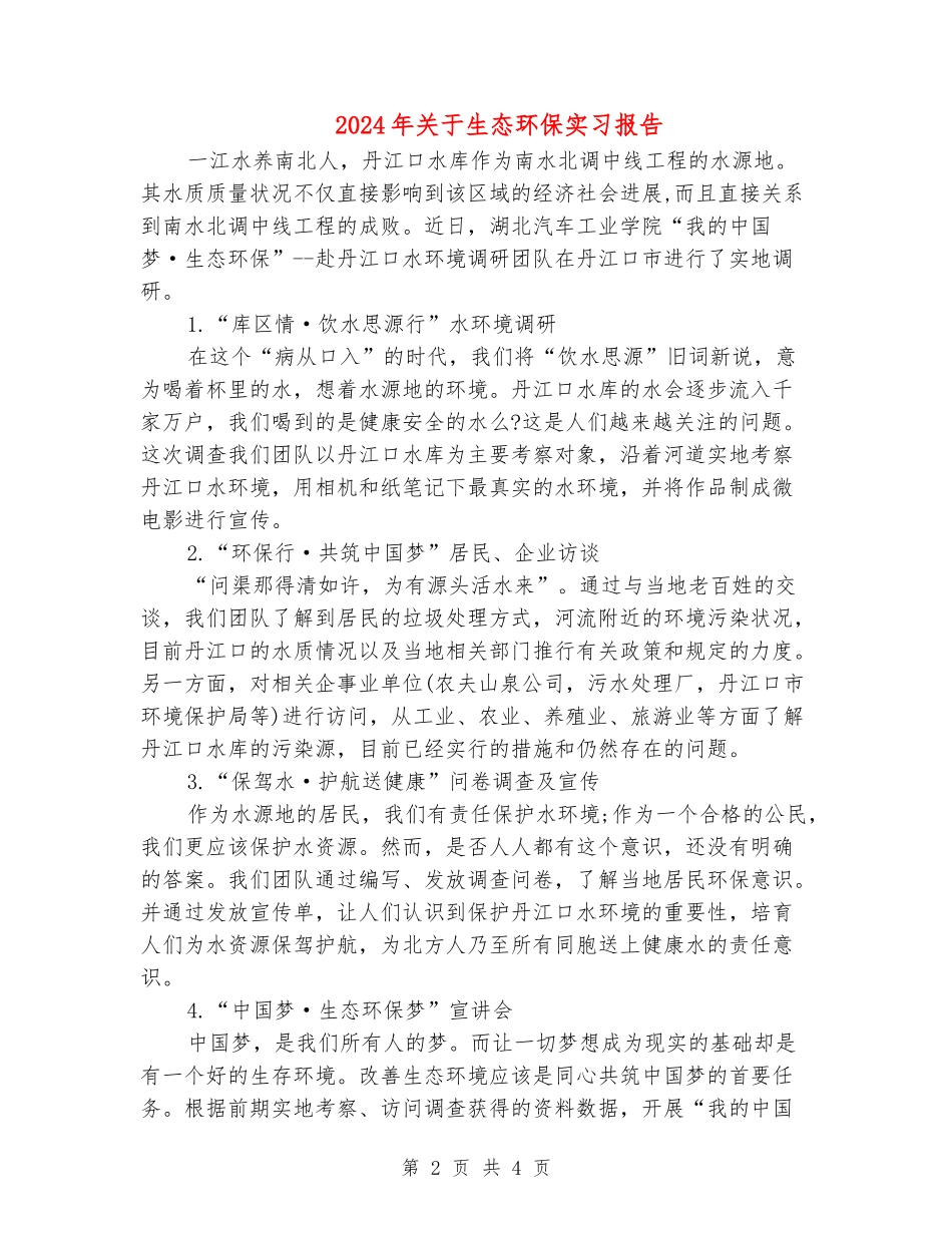 2024年关于生态环保实习报告_第2页