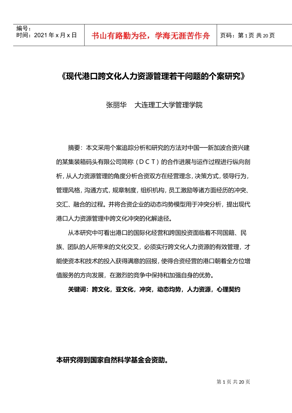 现代港口跨文化人力资源管理若干问题的个案研究_第1页