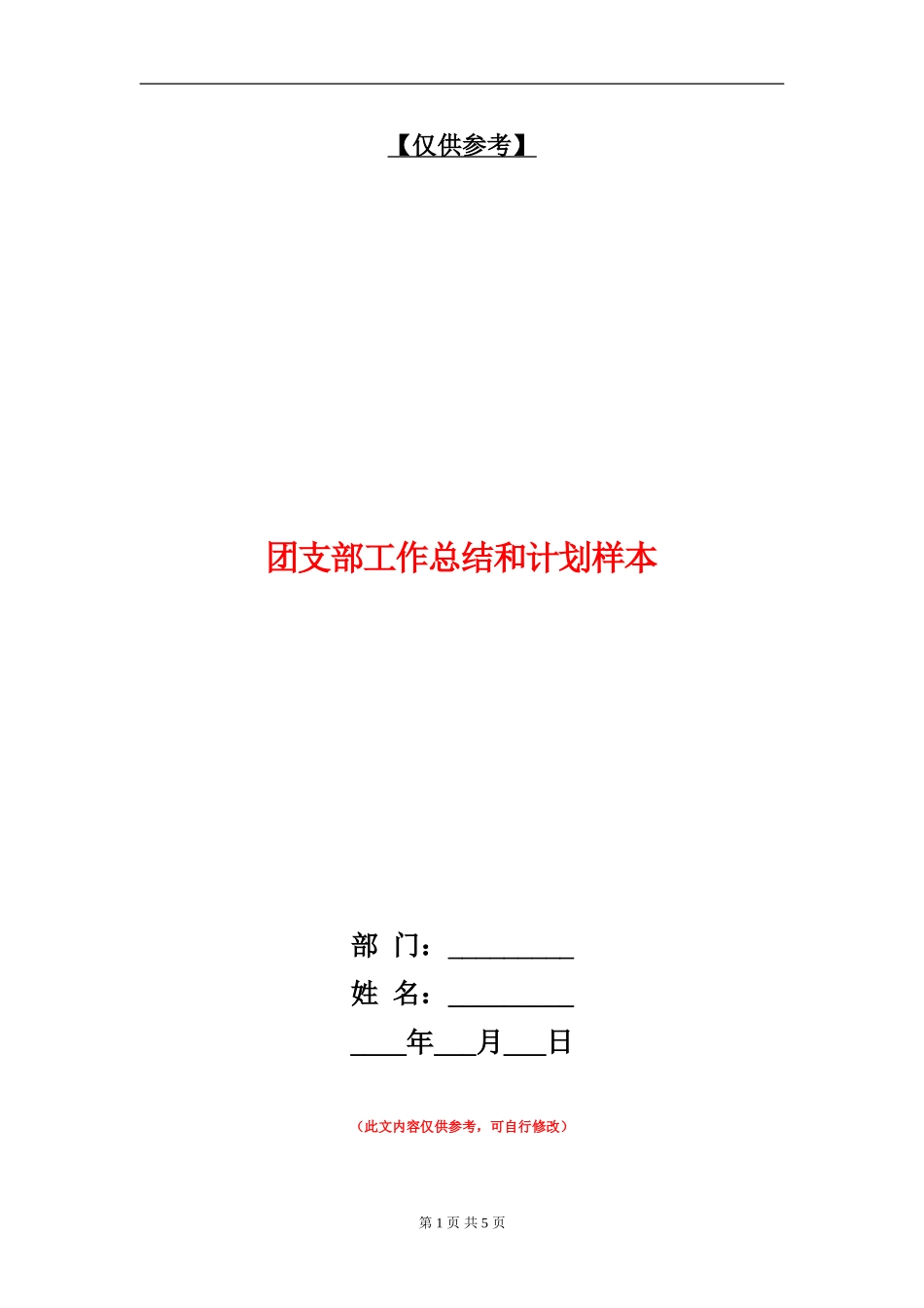 团支部工作总结和计划样本_第1页