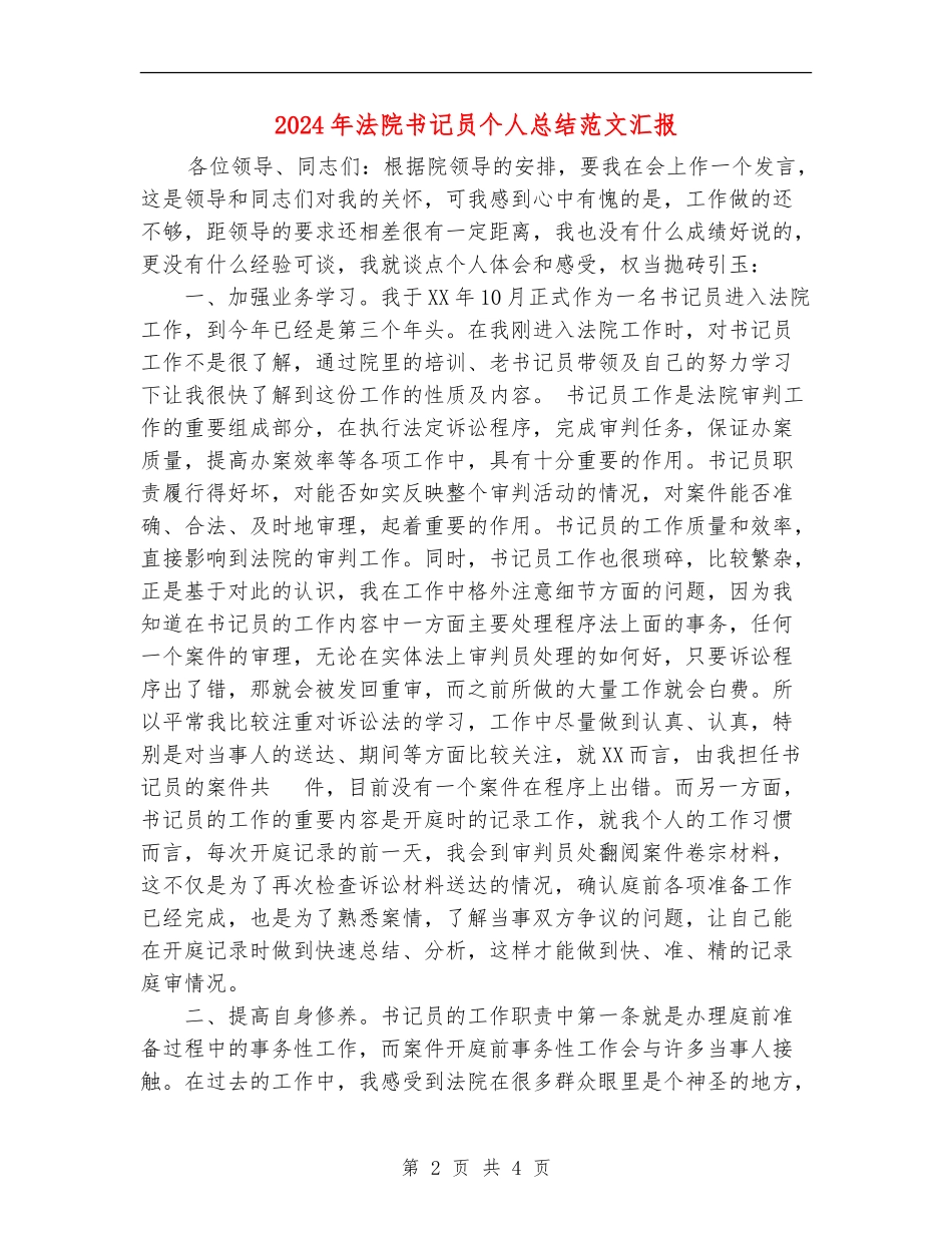 2024年法院书记员个人总结范文汇报_第2页