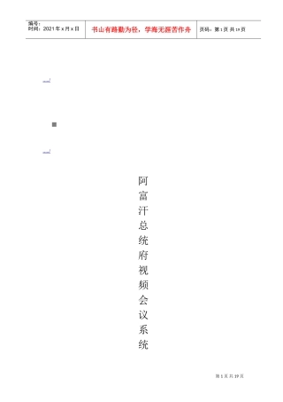 阿富汗总统府视频会议系统操作必备手册