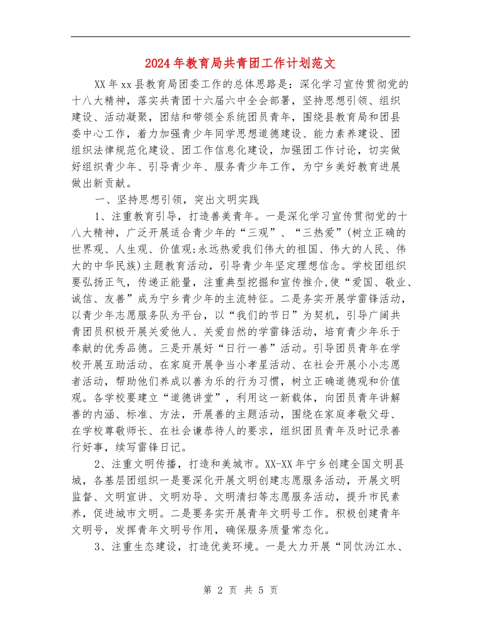 2024年教育局共青团工作计划范文_第2页
