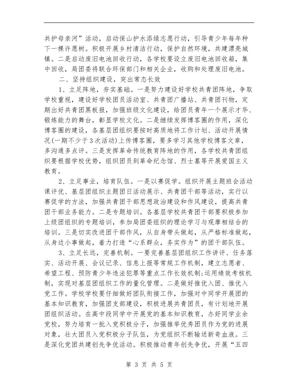 2024年教育局共青团工作计划范文_第3页