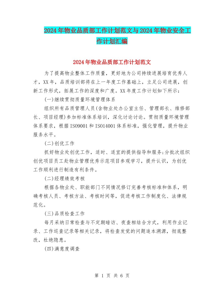 2024年物业品质部工作计划范文与2024年物业安全工作计划汇编_第1页