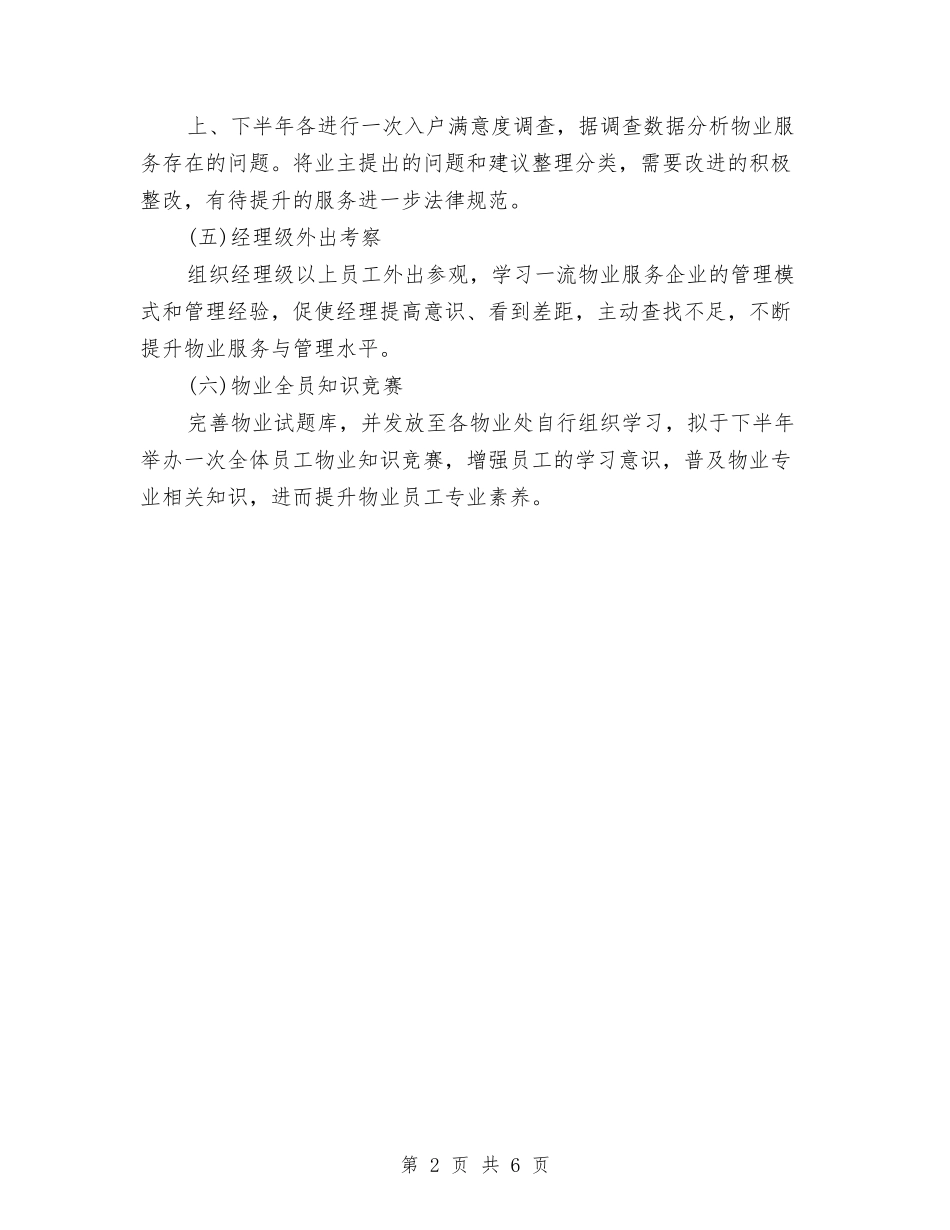 2024年物业品质部工作计划范文与2024年物业安全工作计划汇编_第2页