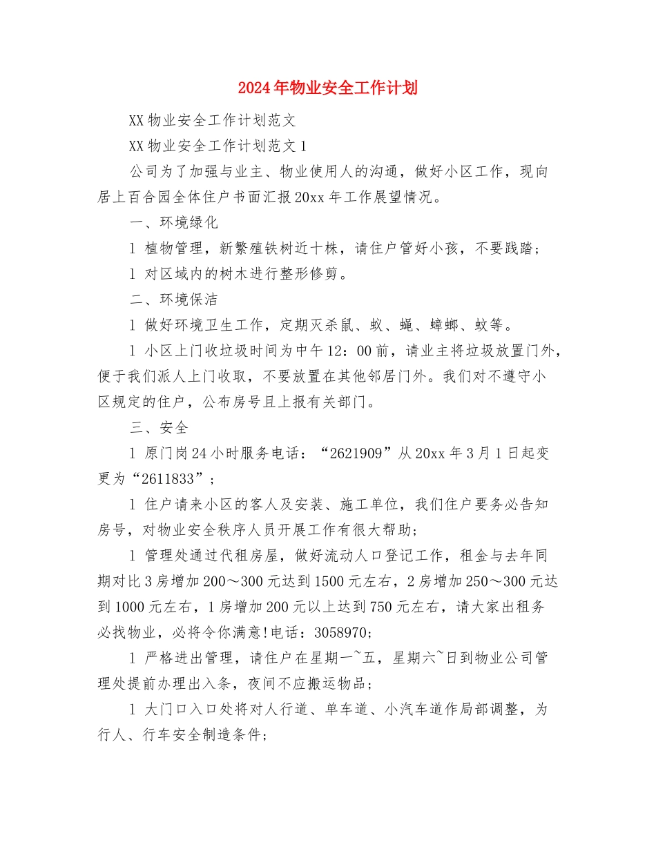 2024年物业品质部工作计划范文与2024年物业安全工作计划汇编_第3页