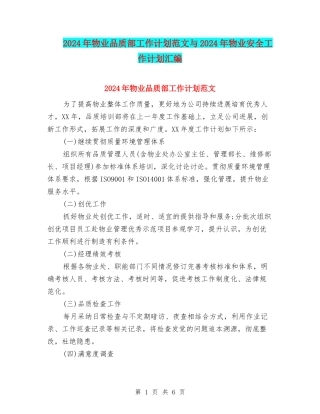 2024年物业品质部工作计划范文与2024年物业安全工作计划汇编