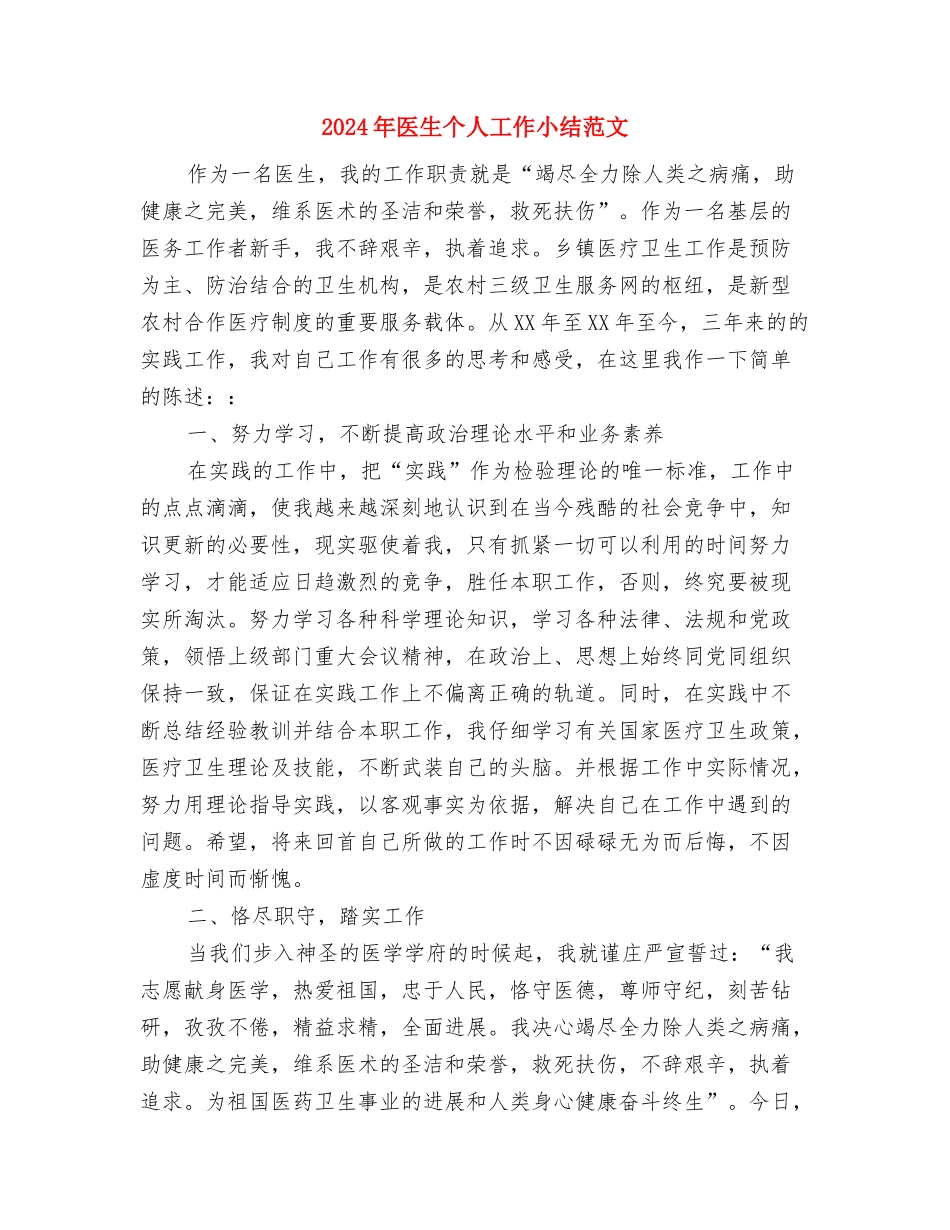 2024年医护人员个人工作总结与2024年医生个人工作小结范文汇编_第3页