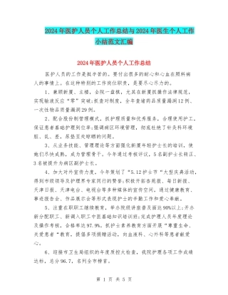 2024年医护人员个人工作总结与2024年医生个人工作小结范文汇编