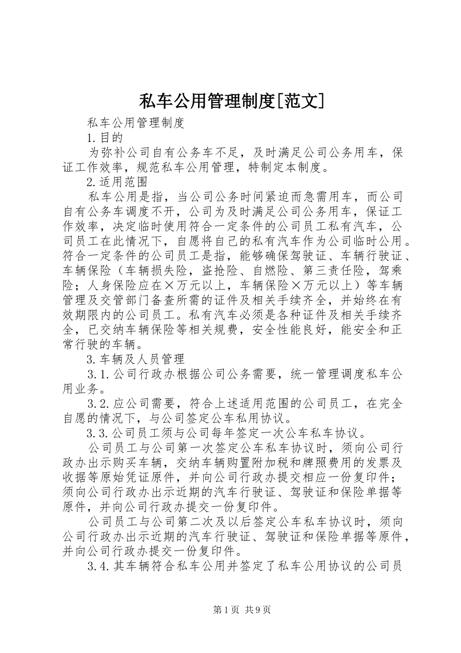 私车公用管理规章制度[范文]_第1页