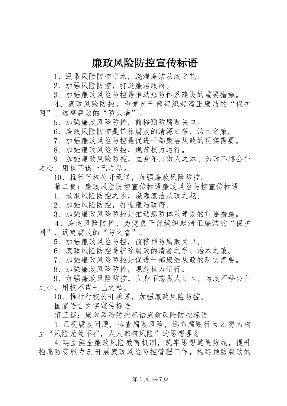 廉政风险防控宣传标语大全_第1页