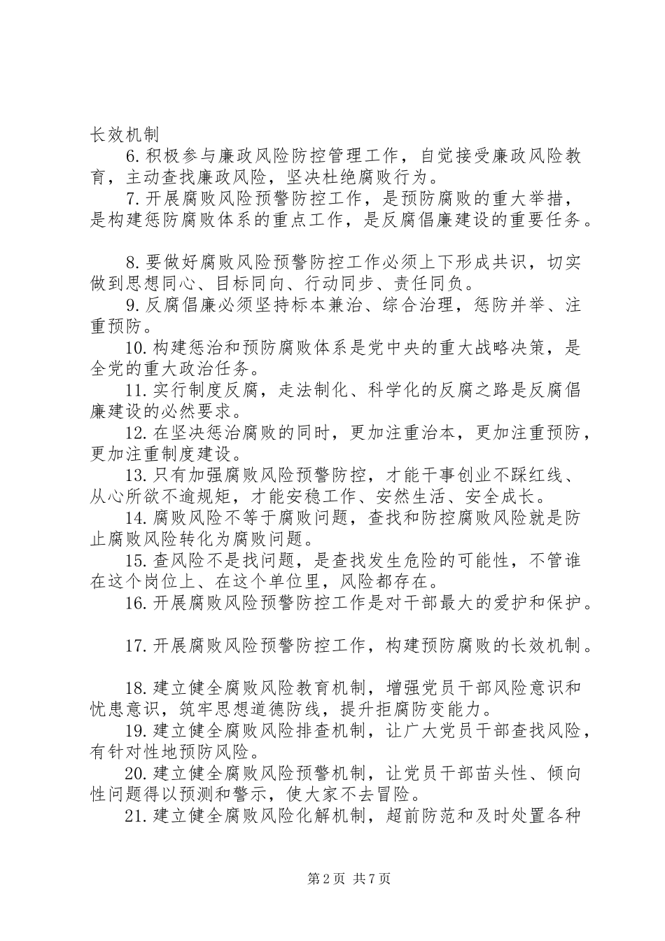 廉政风险防控宣传标语大全_第2页