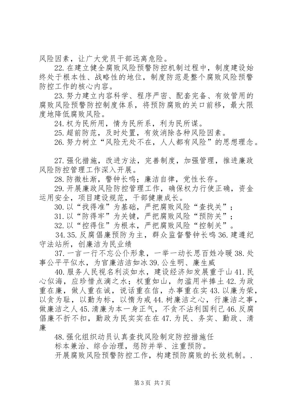 廉政风险防控宣传标语大全_第3页