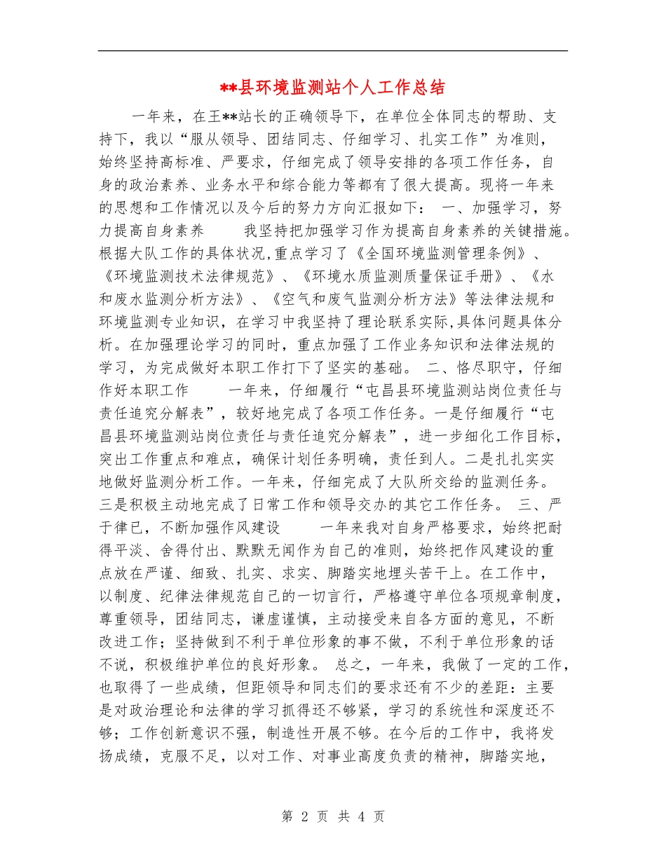 县环境监测站个人工作总结_第2页