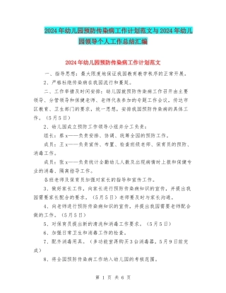 2024年幼儿园预防传染病工作计划范文与2024年幼儿园领导个人工作总结汇编
