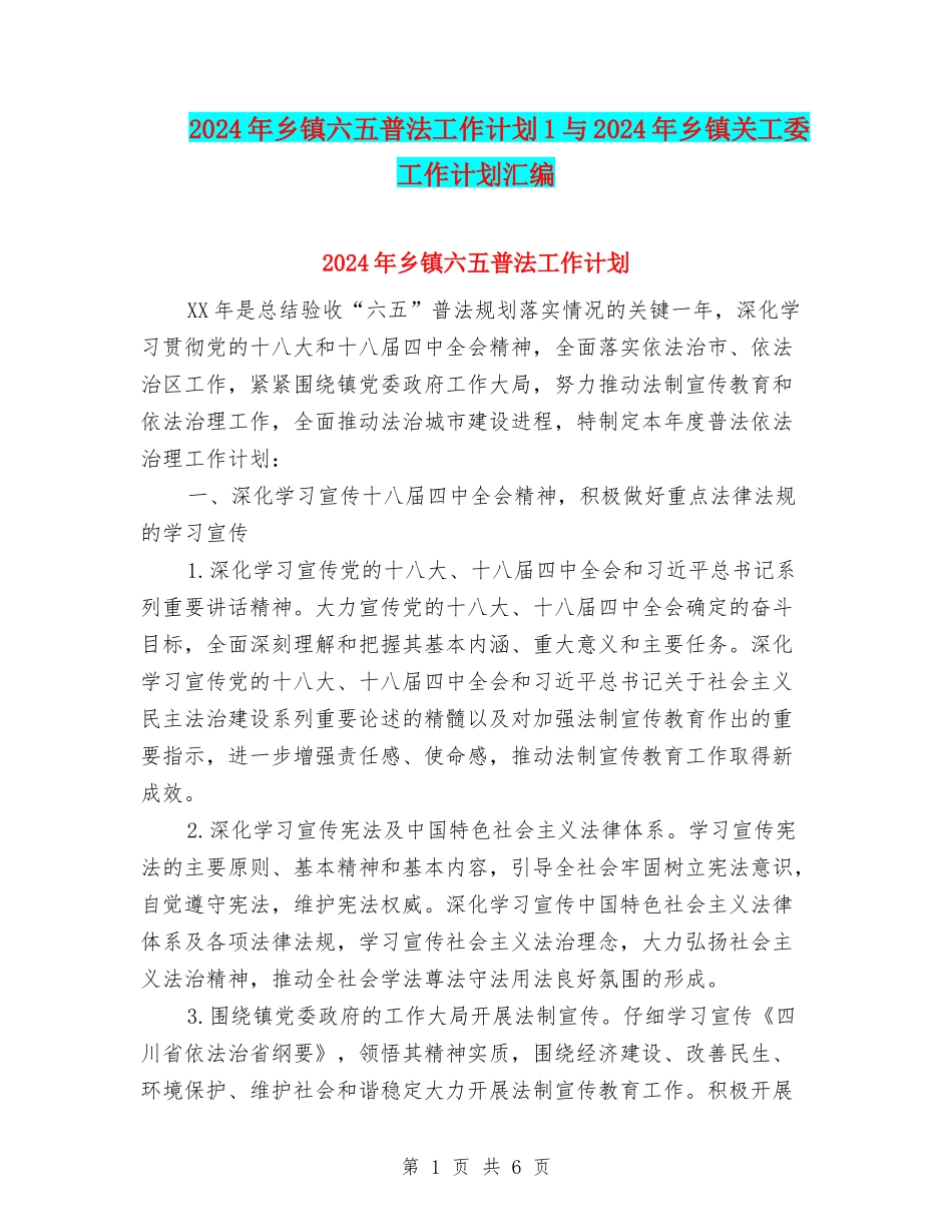 2024年乡镇六五普法工作计划1与2024年乡镇关工委工作计划汇编_第1页