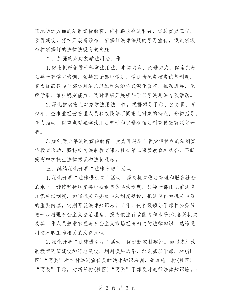 2024年乡镇六五普法工作计划1与2024年乡镇关工委工作计划汇编_第2页