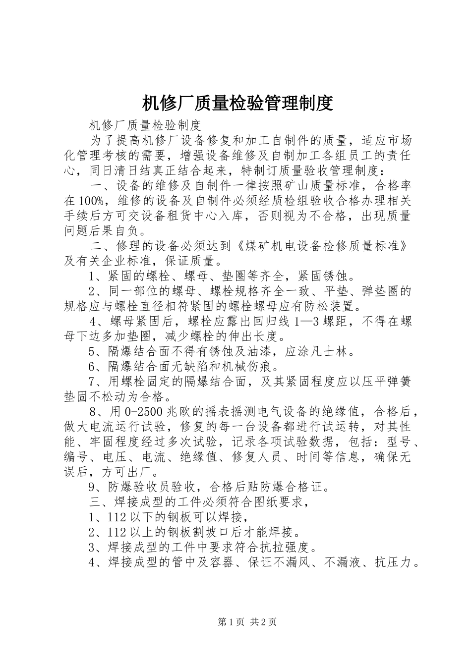 机修厂质量检验管理规章制度_第1页
