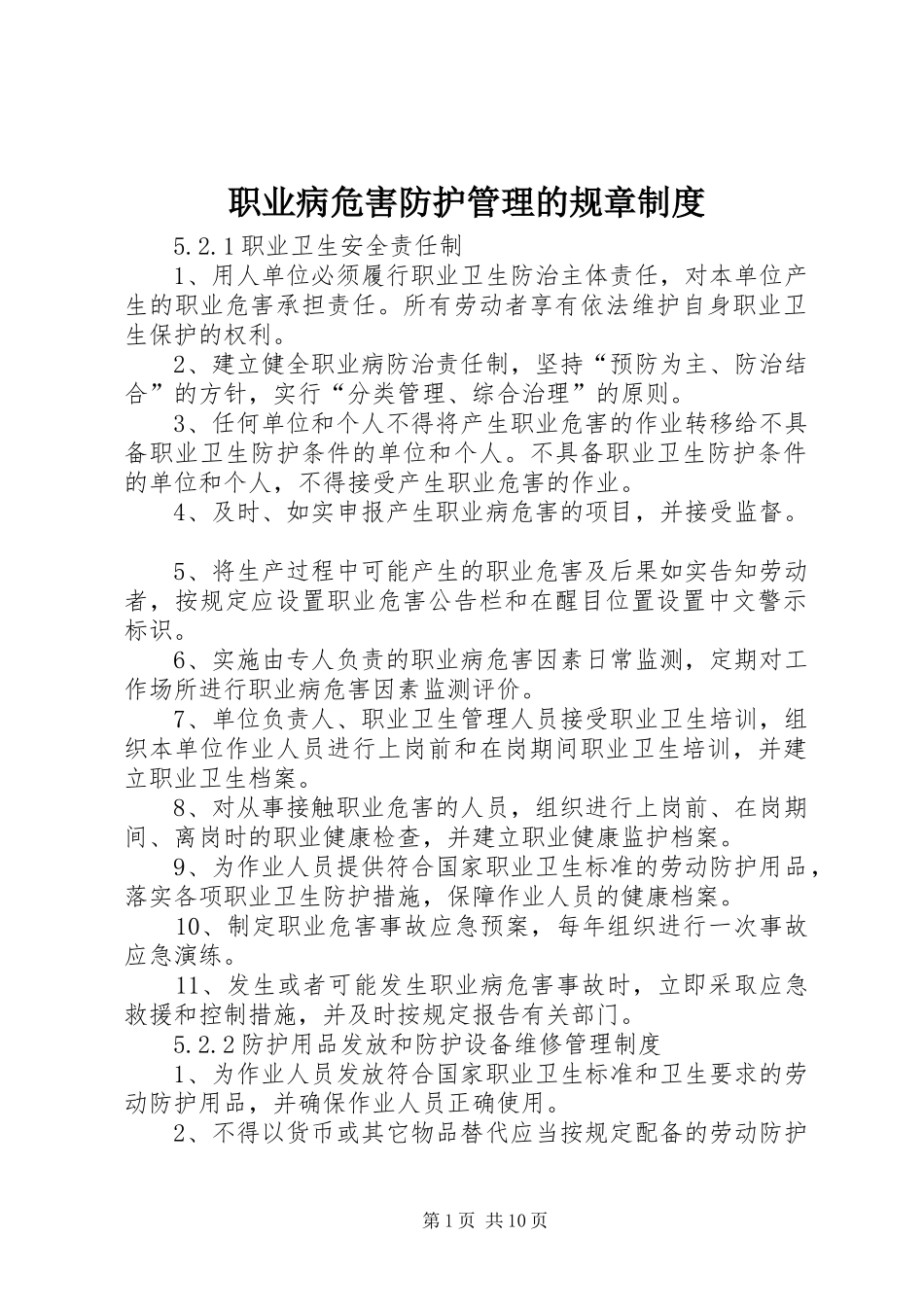 职业病危害防护管理的规章规章制度_第1页