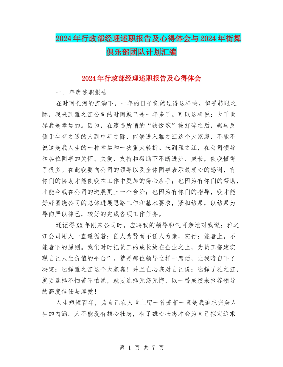 2024年行政部经理述职报告及心得体会与2024年街舞俱乐部团队计划汇编_第1页
