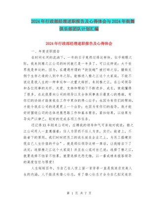 2024年行政部经理述职报告及心得体会与2024年街舞俱乐部团队计划汇编