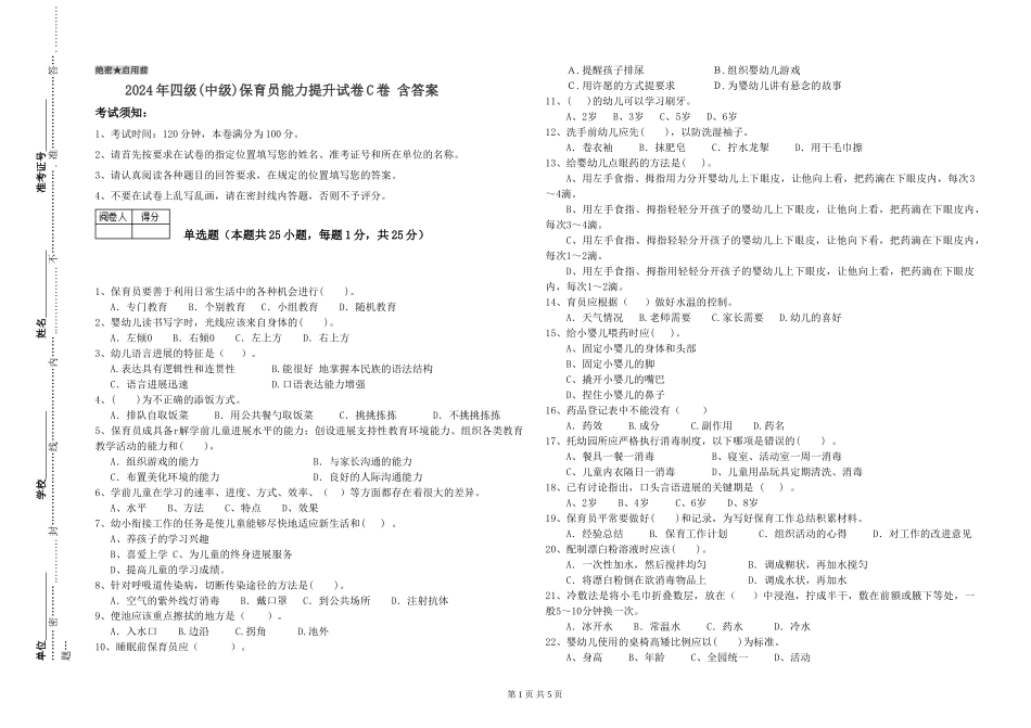 2024年四级保育员能力提升试卷C卷-含答案_第1页