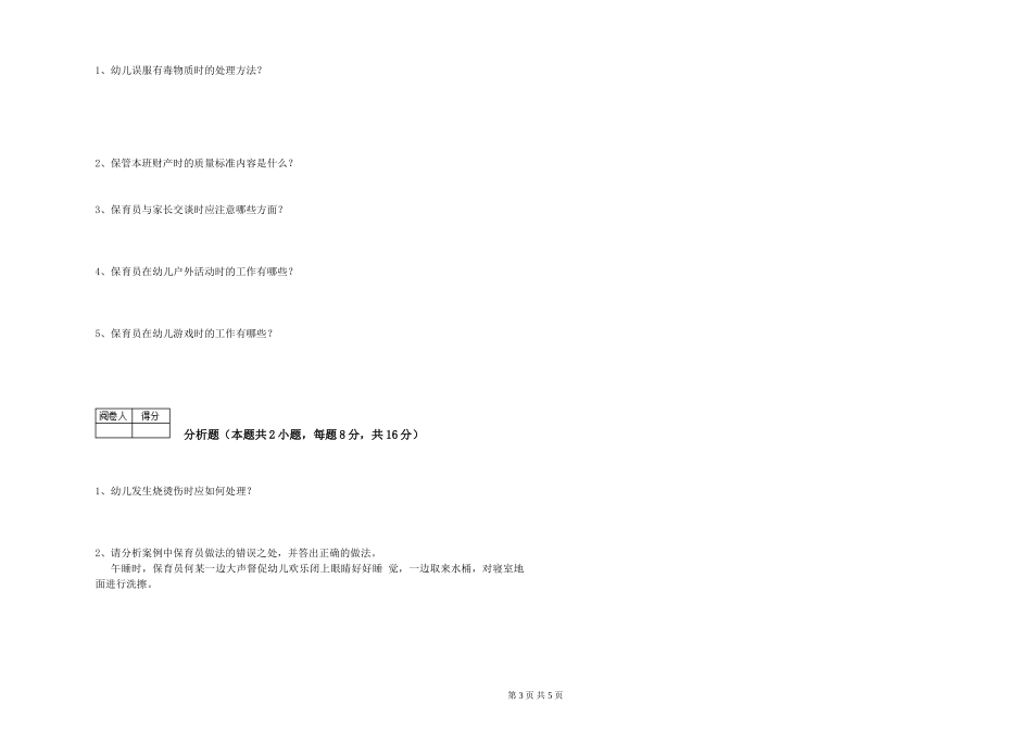 2024年四级保育员能力提升试卷C卷-含答案_第3页