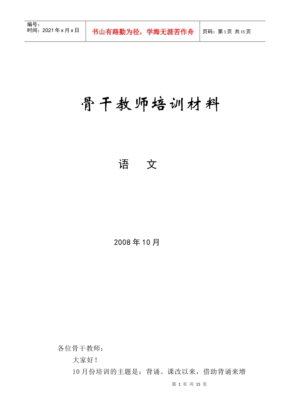 背诵 骨干教师培训材料_第1页