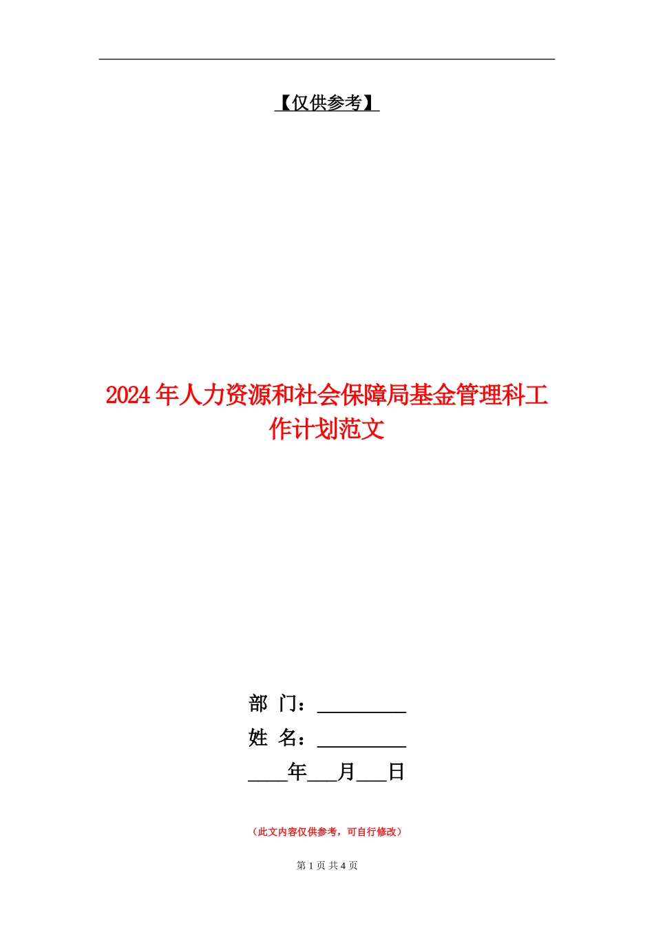 2024年人力资源和社会保障局基金管理科工作计划范文_第1页
