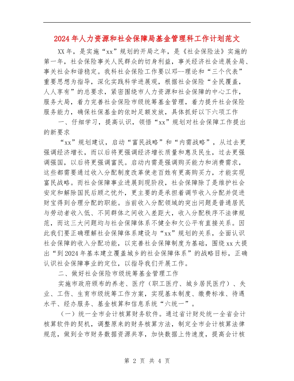 2024年人力资源和社会保障局基金管理科工作计划范文_第2页