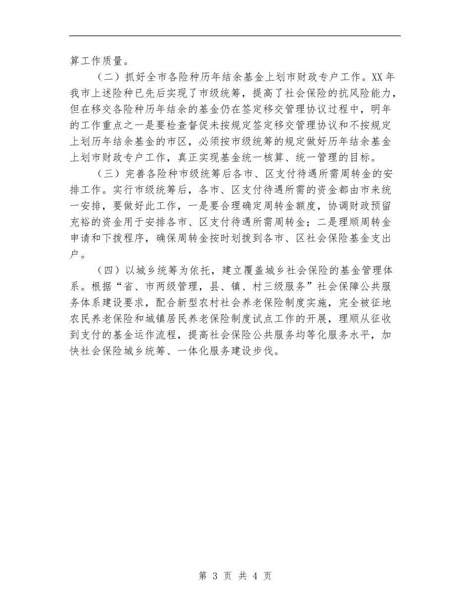 2024年人力资源和社会保障局基金管理科工作计划范文_第3页