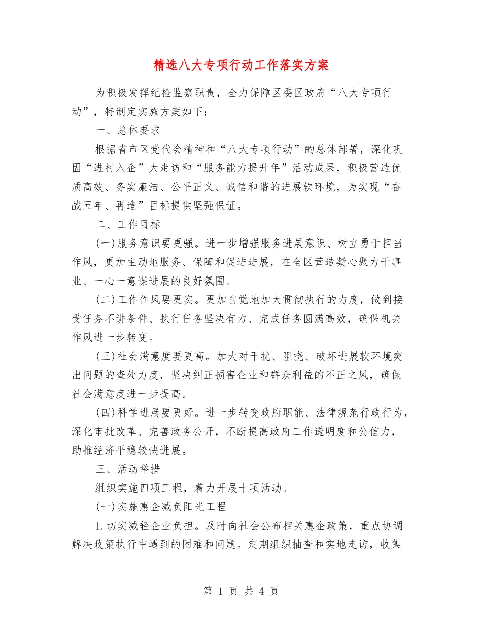 八大专项行动工作落实方案_第1页