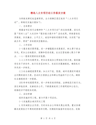 八大专项行动工作落实方案