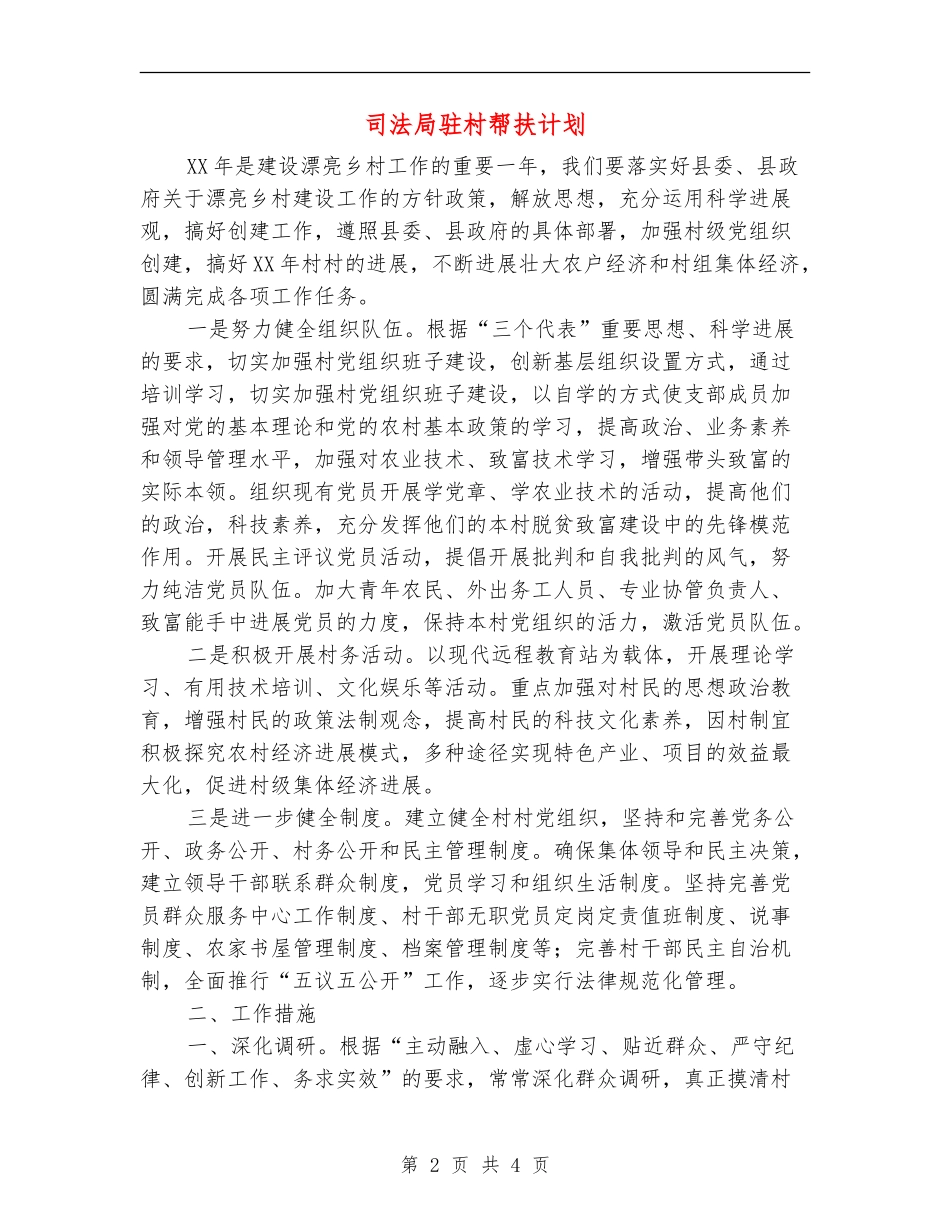 司法局驻村帮扶计划_第2页