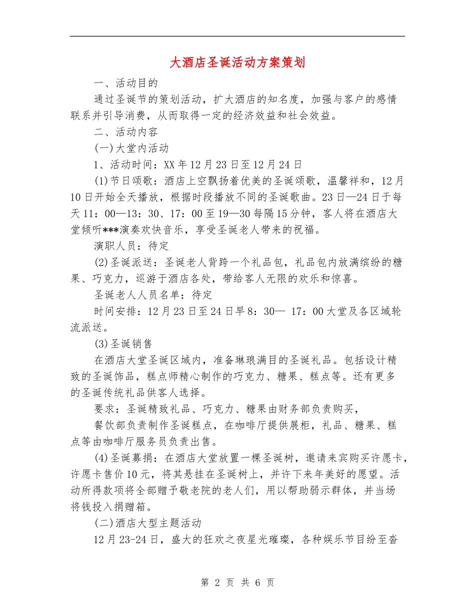 大酒店圣诞活动方案策划_第2页