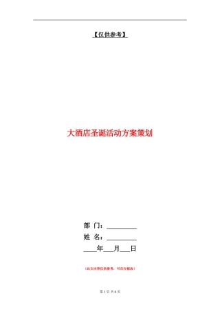 大酒店圣诞活动方案策划