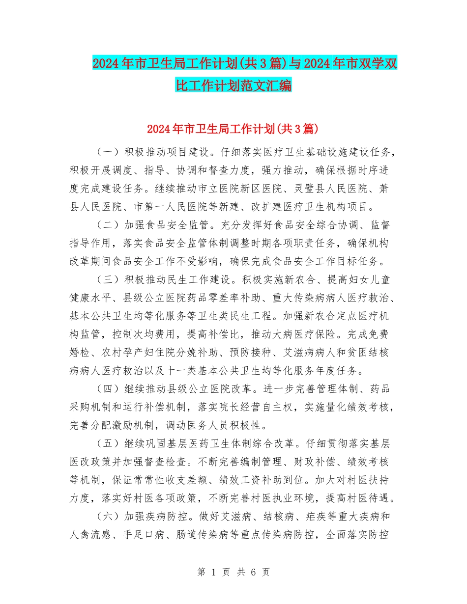 2024年市卫生局工作计划与2024年市双学双比工作计划范文汇编_第1页