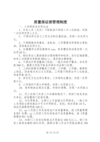 质量保证部管理规章制度 