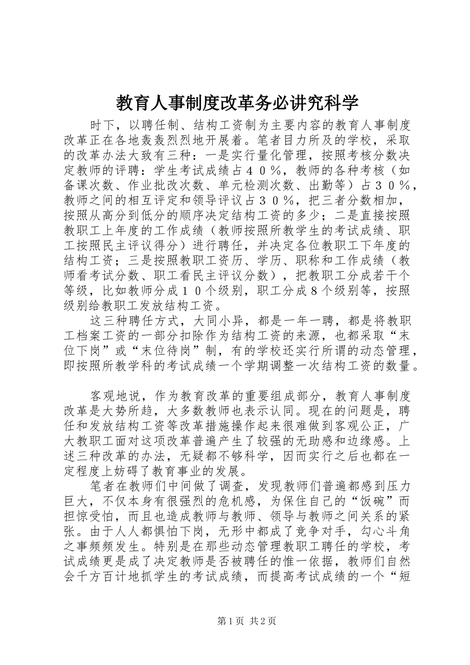 教育人事规章制度改革务必讲究科学 _第1页