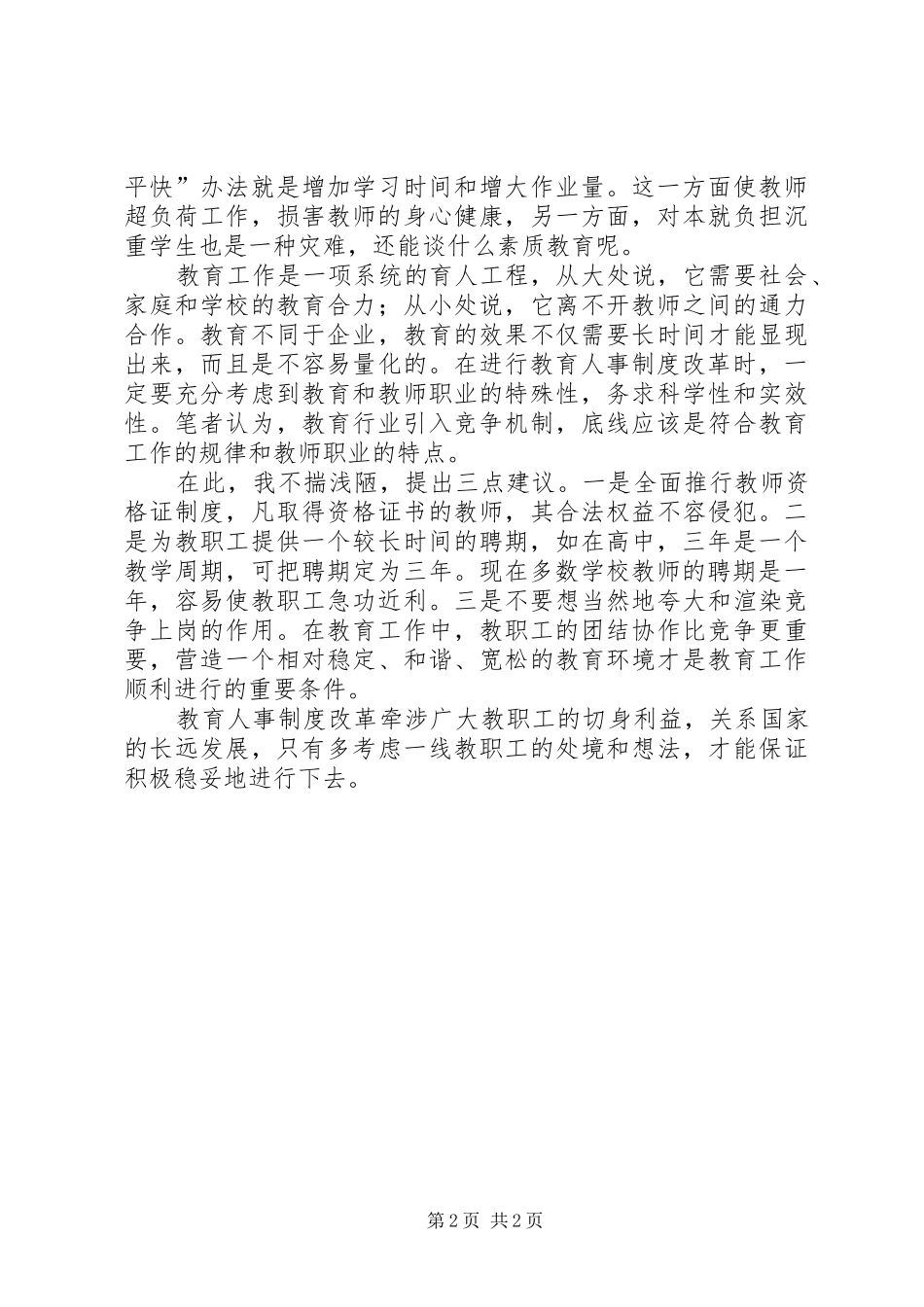 教育人事规章制度改革务必讲究科学 _第2页