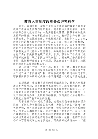 教育人事规章制度改革务必讲究科学 