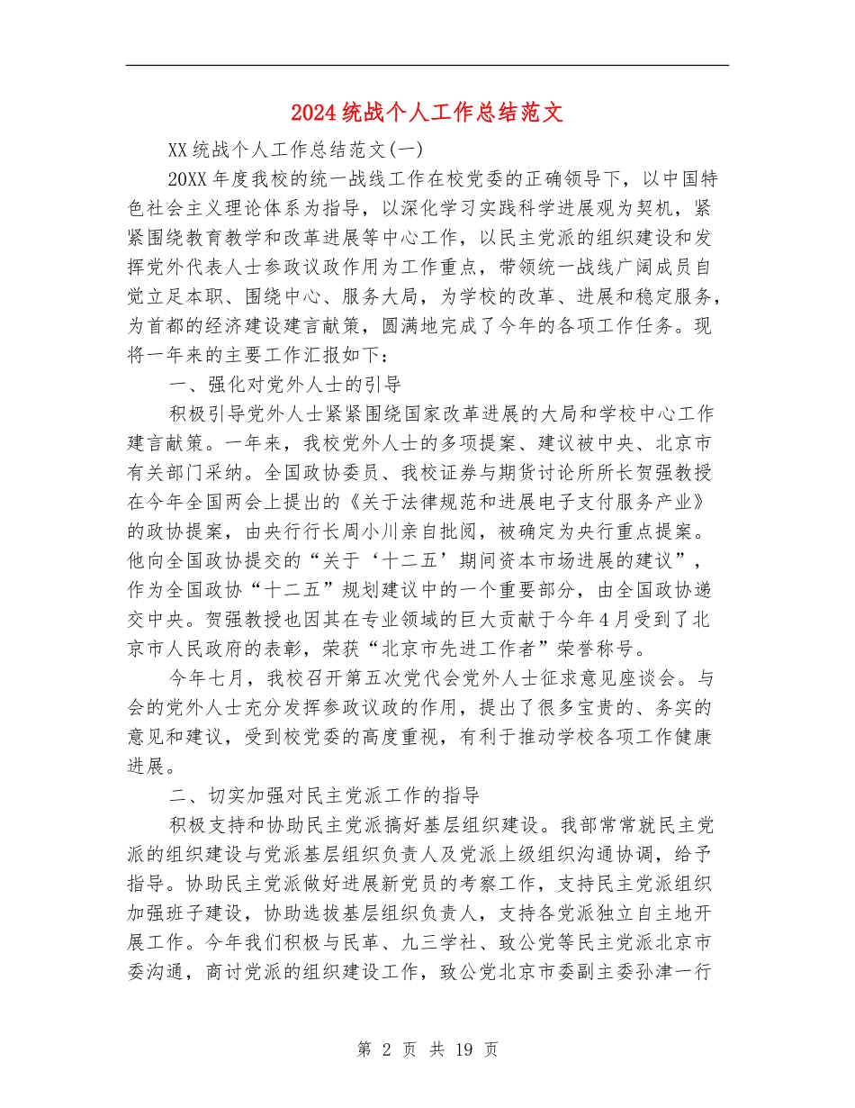 2024统战个人工作总结范文_第2页