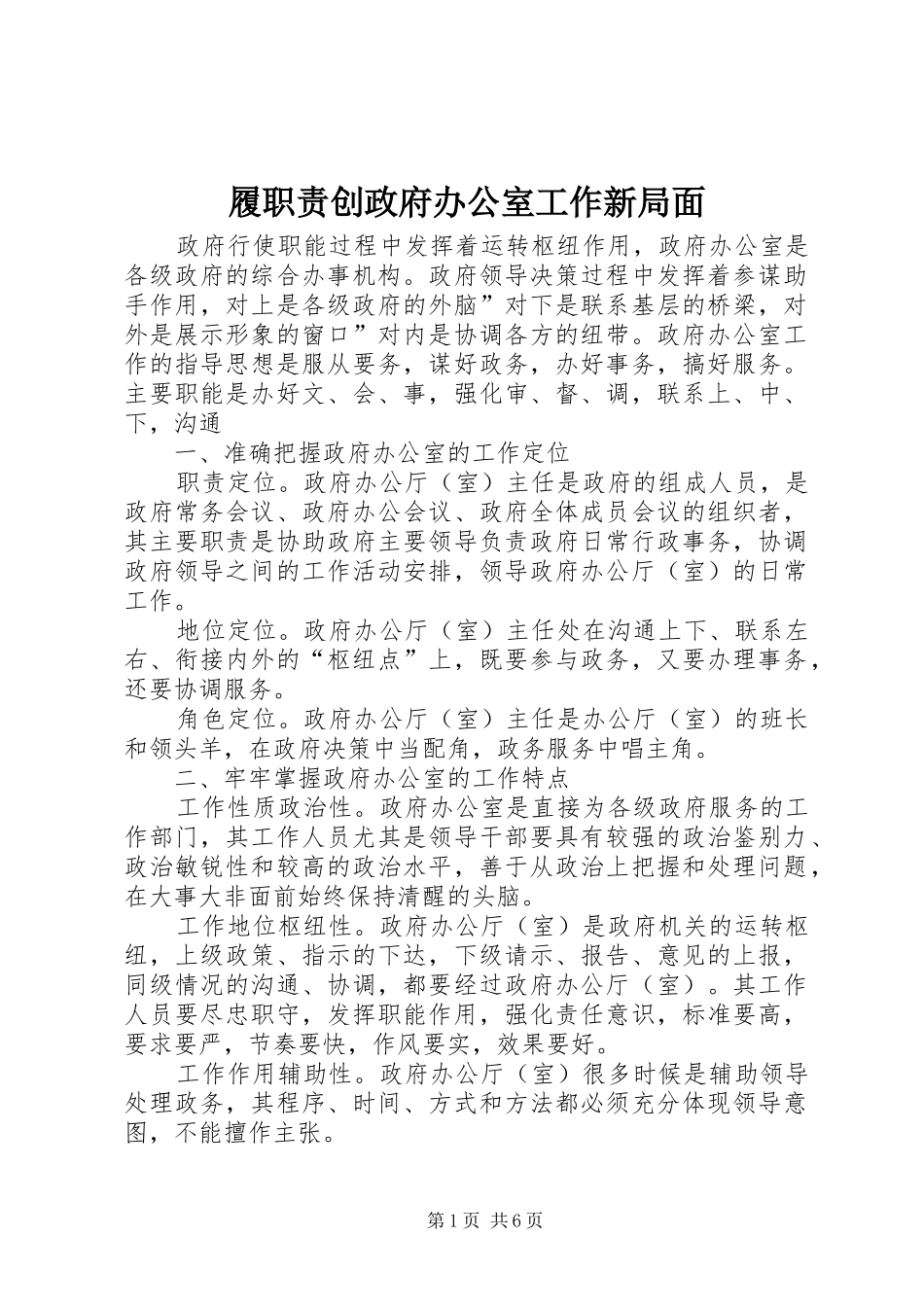 履职责要求创政府办公室工作新局面_第1页