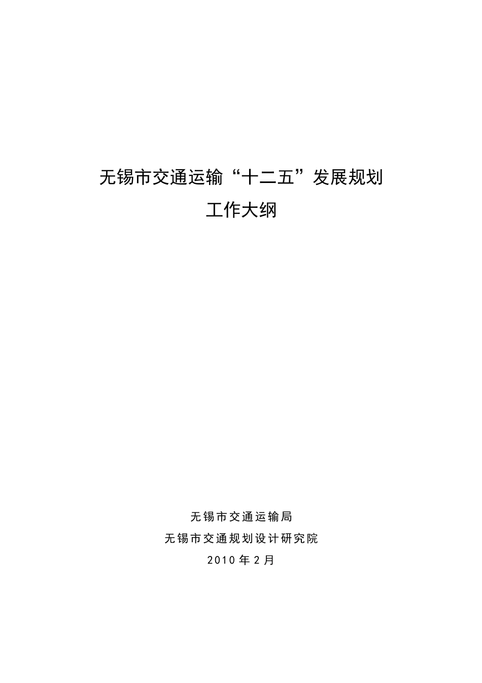 无锡市交通运输发展第十二个五年规划工作大纲_第1页