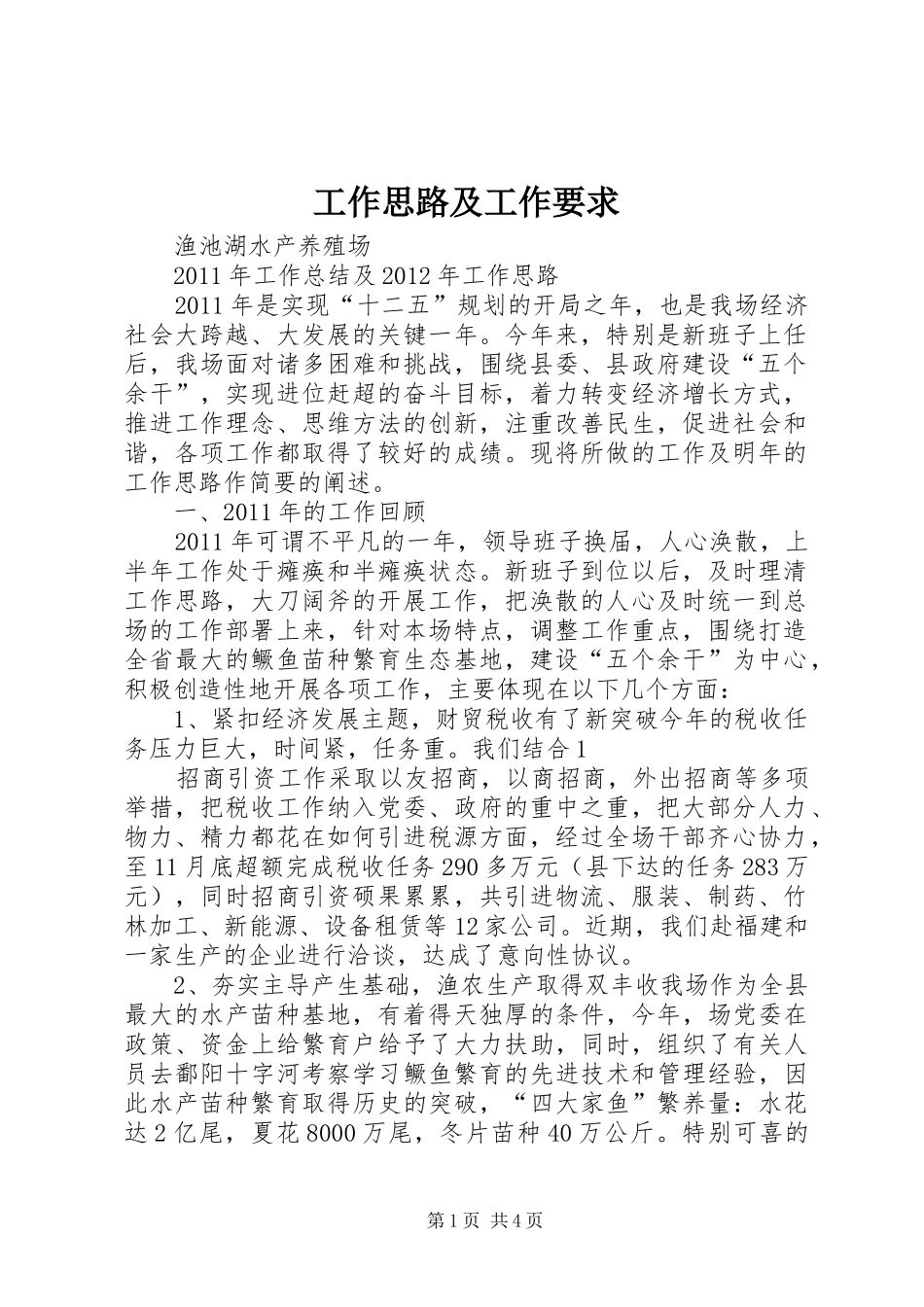 工作思路及工作要求_第1页