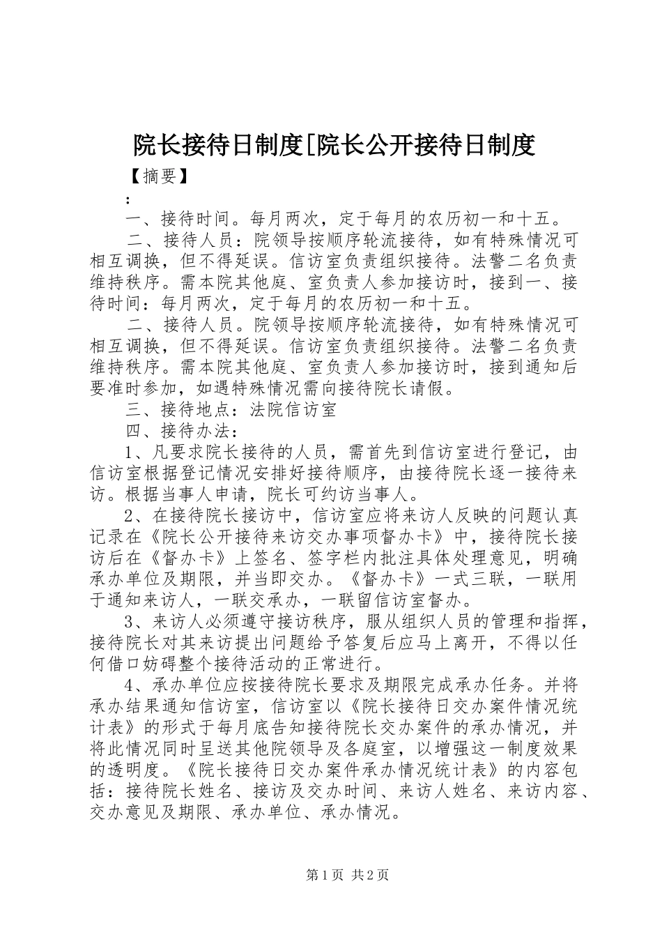 院长接待日规章制度[院长公开接待日规章制度_第1页
