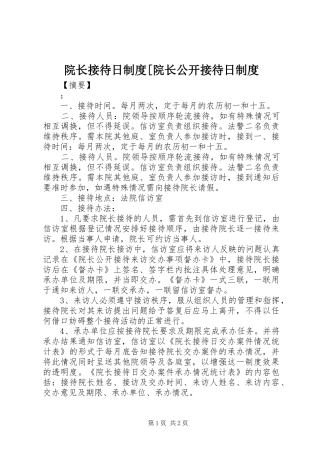 院长接待日规章制度[院长公开接待日规章制度