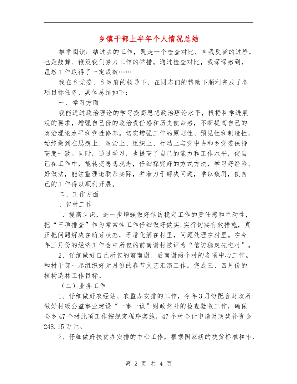 乡镇干部上半年个人情况总结_第2页