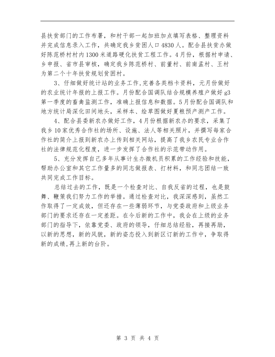 乡镇干部上半年个人情况总结_第3页